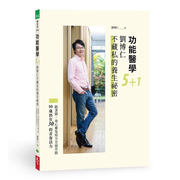 功能醫學5+1劉博仁不藏私的養生祕密: 跟著做, 身心靈免疫力全面升級, 50歲仍有30的青春活力