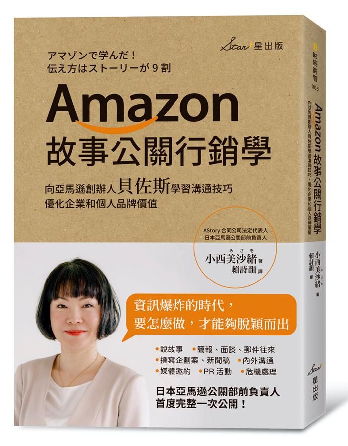 Amazon故事公關行銷學: 向亞馬遜創辦人貝佐斯學習溝通技巧, 優化企業和個人品牌價值