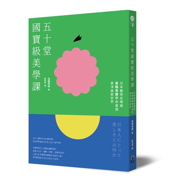 五十堂國寶級美學課: 日本藝術史權威高階秀爾帶你遨遊東洋美術世界