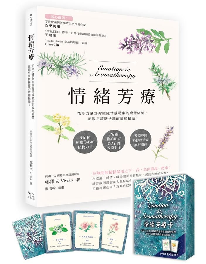 情緒芳療: 花草力量為你療癒情感勒索的疲憊痛楚, 正視早該斷捨離的情緒振盪! (附芳療牌卡珍藏版)
