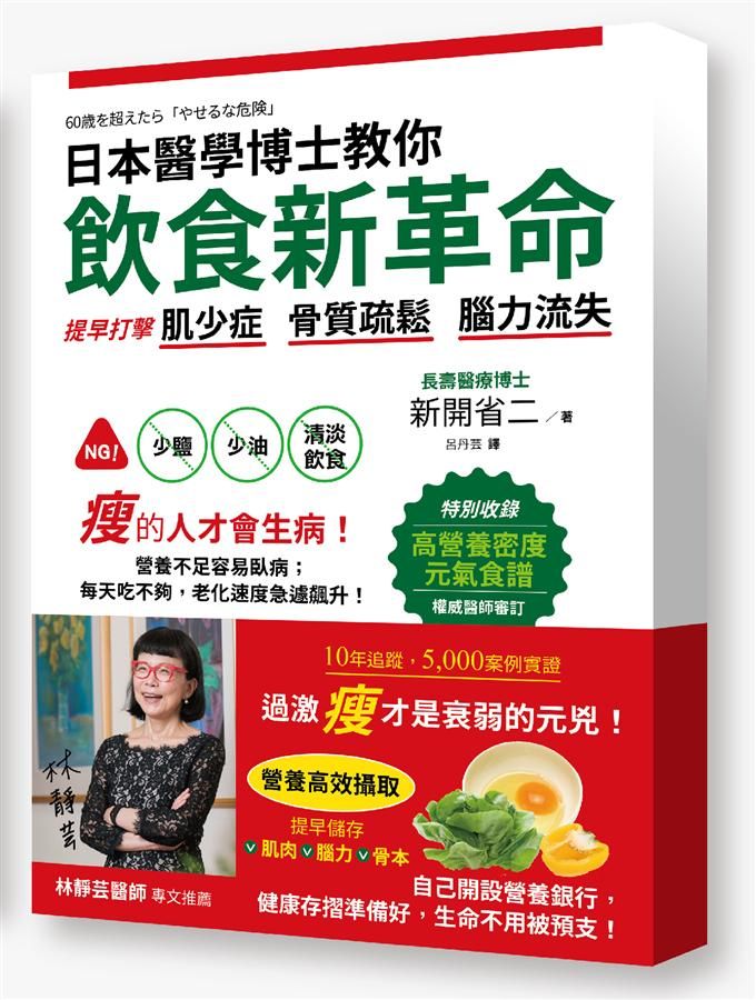 日本醫學博士教你, 飲食新革命: 提早打擊肌少症、骨質疏鬆、腦力流失