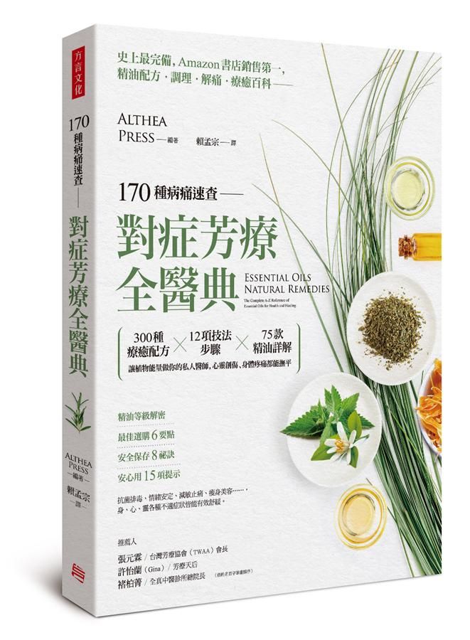 170種病痛速查, 對症芳療全醫典: 300種療癒配方X12項技法步驟X75款精油詳解, 讓植物能量做你的私人醫師, 心靈創傷、身體疼痛都能撫平