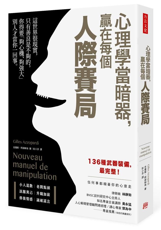 心理學當暗器, 贏在每個人際賽局