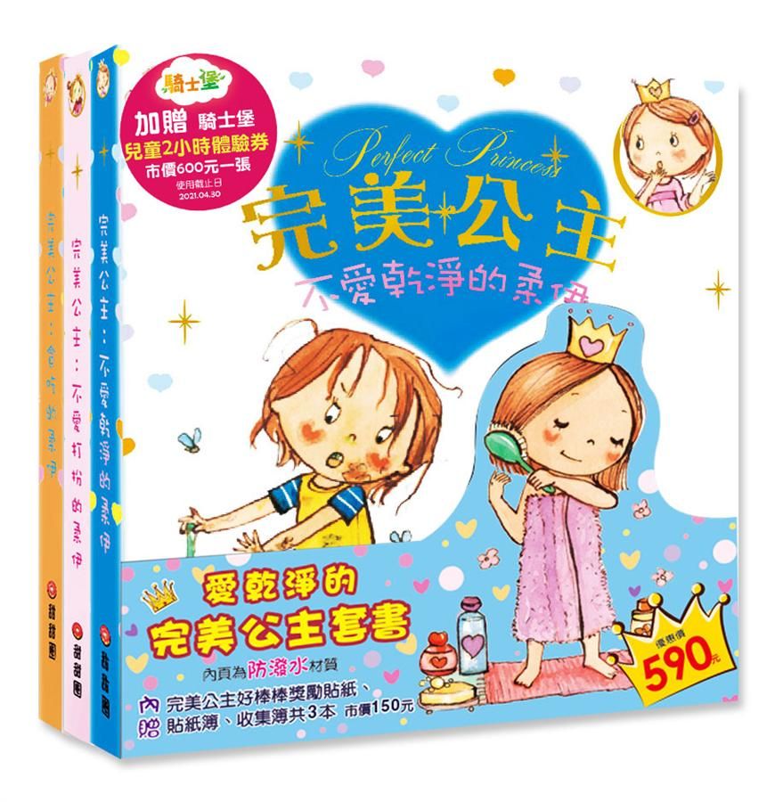 愛乾淨的完美公主套書 (3冊合售)