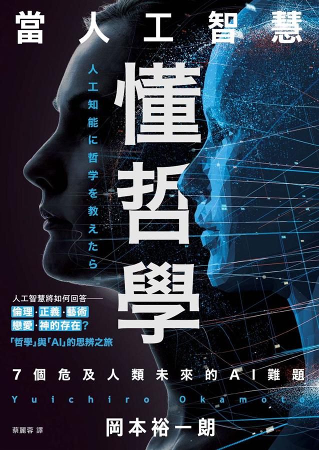當人工智慧懂哲學: 7個危及人類未來的AI難題