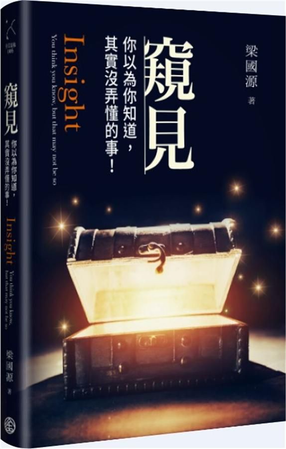 窺見: 你以為你知道, 其實沒弄懂的事!