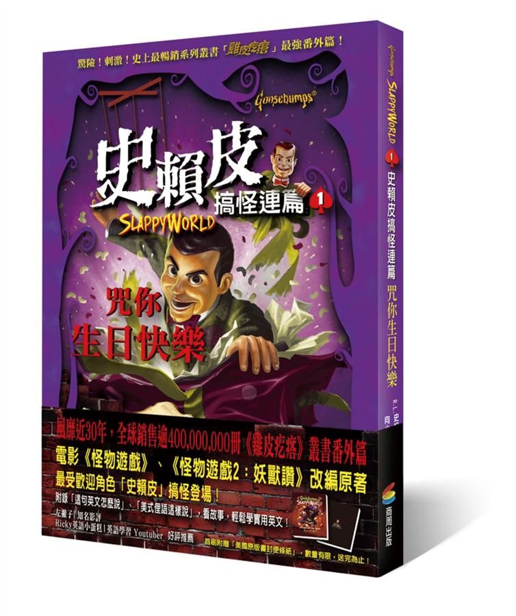 史賴皮搞怪連篇 1: 咒你生日快樂