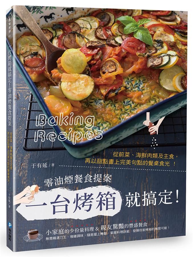 一台烤箱就搞定! 零油煙餐食提案