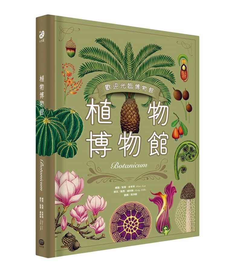 植物博物館 (台灣獨家封面版)