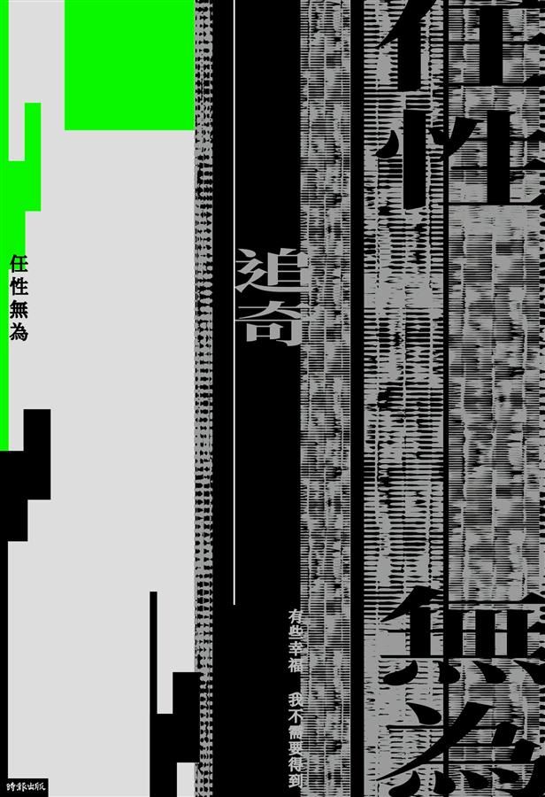 任性無為