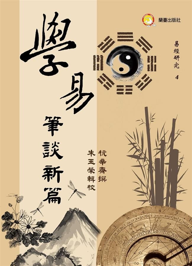 學易筆談新篇