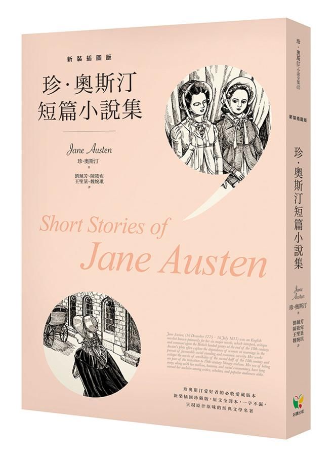 珍．奧斯汀短篇小說集 (新裝插圖版)