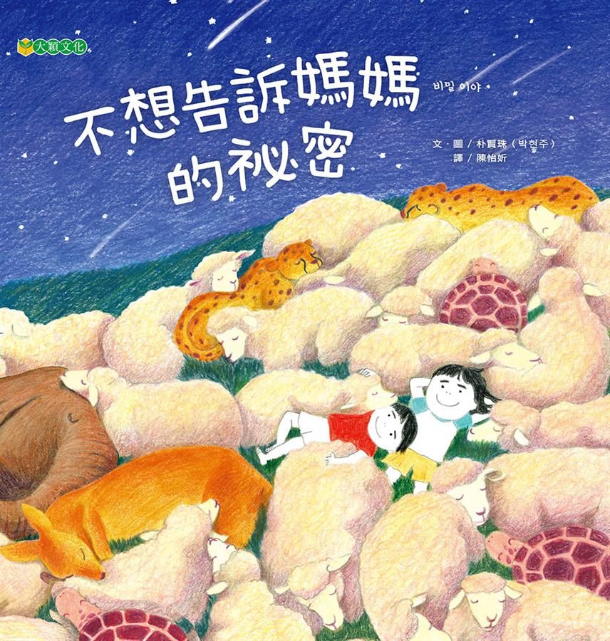 不想告訴媽媽的祕密