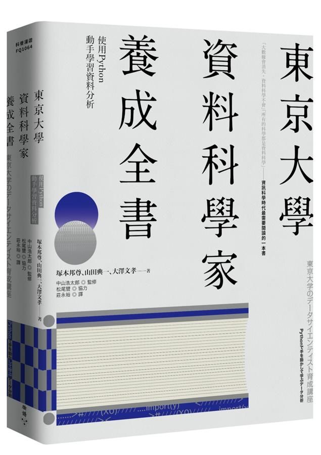 東京大學資料科學家養成全書: 使用Python動手學習資料分析