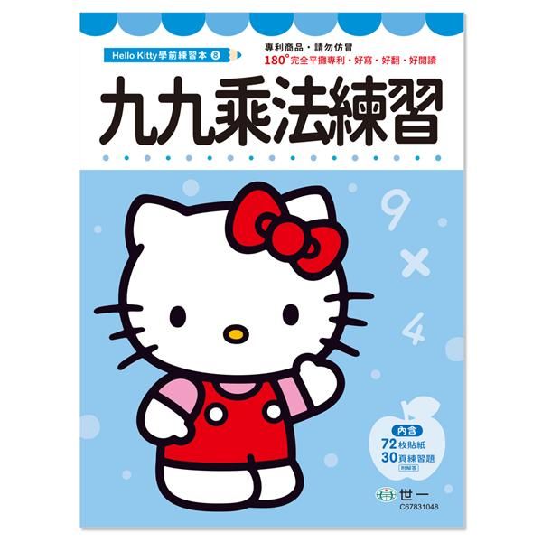 Hello Kitty九九乘法練習本