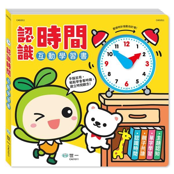 認識時間互動學習書