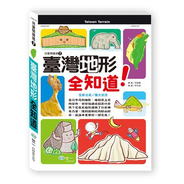臺灣地形全知道!