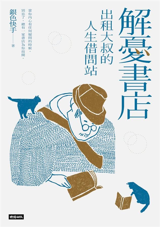解憂書店: 出租大叔的人生借問站