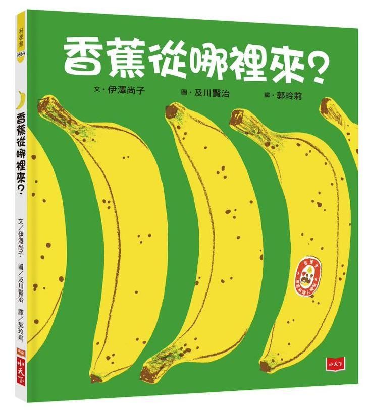 香蕉從哪裡來? (新版)