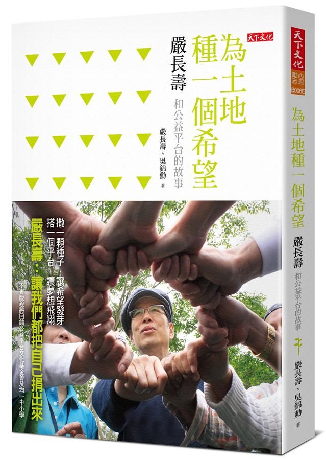 為土地種一個希望: 嚴長壽和公益平台的故事