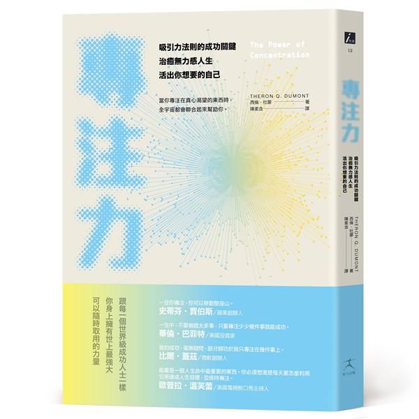 專注力: 吸引力法則的成功關鍵, 治癒無力感人生, 活出你想要的自己
