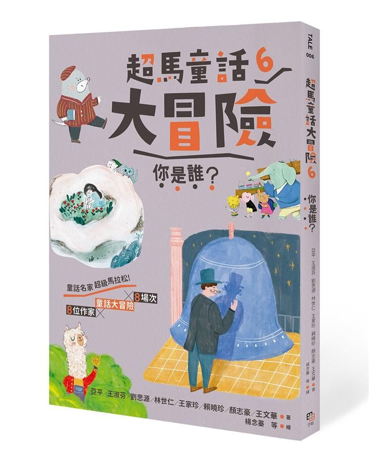 超馬童話大冒險 6: 你是誰?