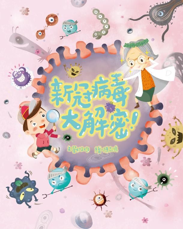 新冠病毒大解密!