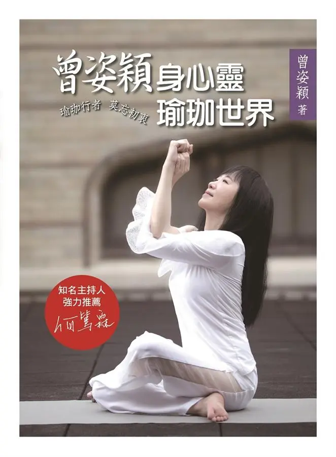 曾姿穎身心靈瑜珈世界