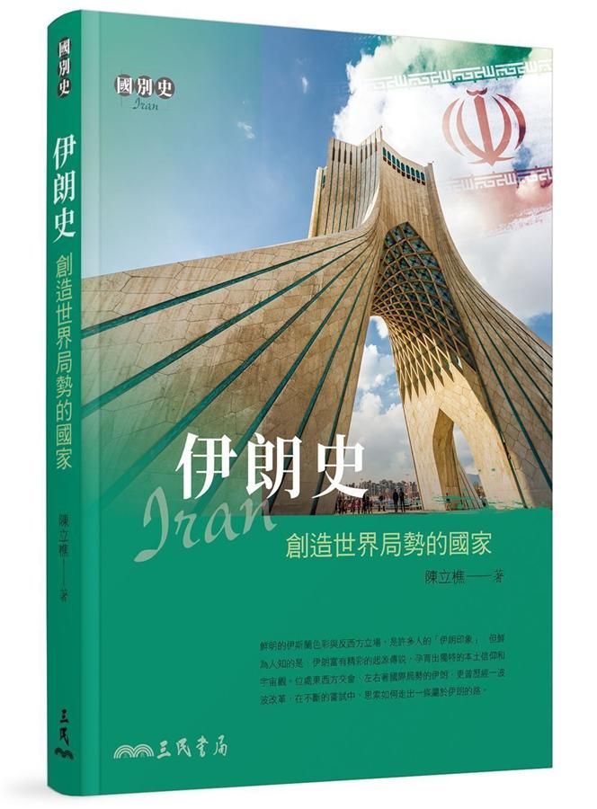 伊朗史: 創造世界局勢的國家