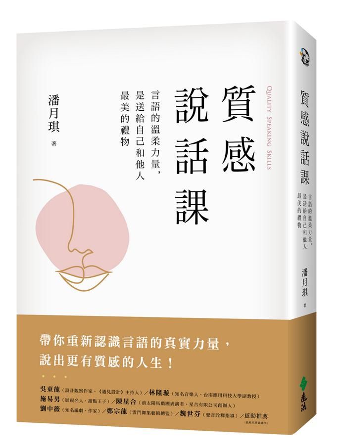 質感說話課: 言語的溫柔力量, 是送給自己和他人最美的禮物