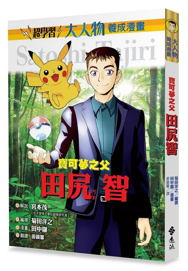大人物養成漫畫 1: 寶可夢之父 田尻智