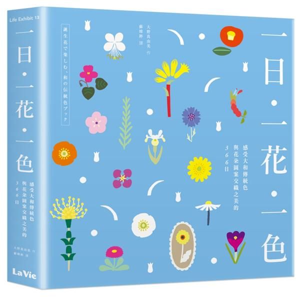 一日、一花、一色: 感受大和傳統色與花朵圖案交織之美的366日