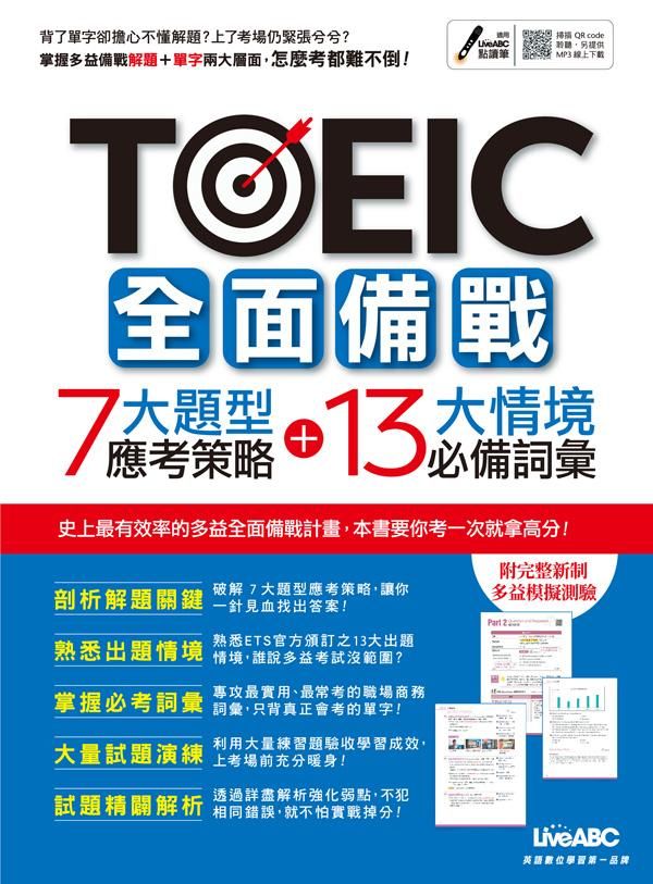TOEIC全面備戰: 7大題型應考策略+13大情境必備詞彙 (MP3下載版)