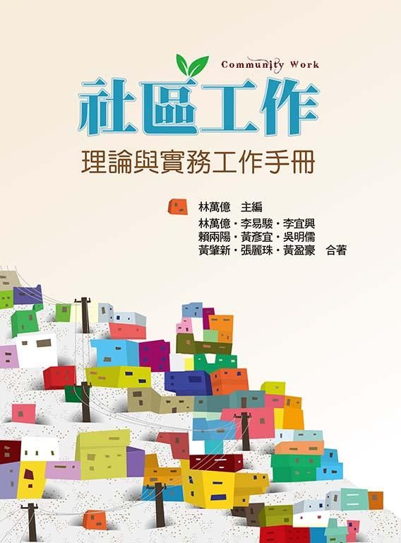 社區工作: 理論與實務工作手冊