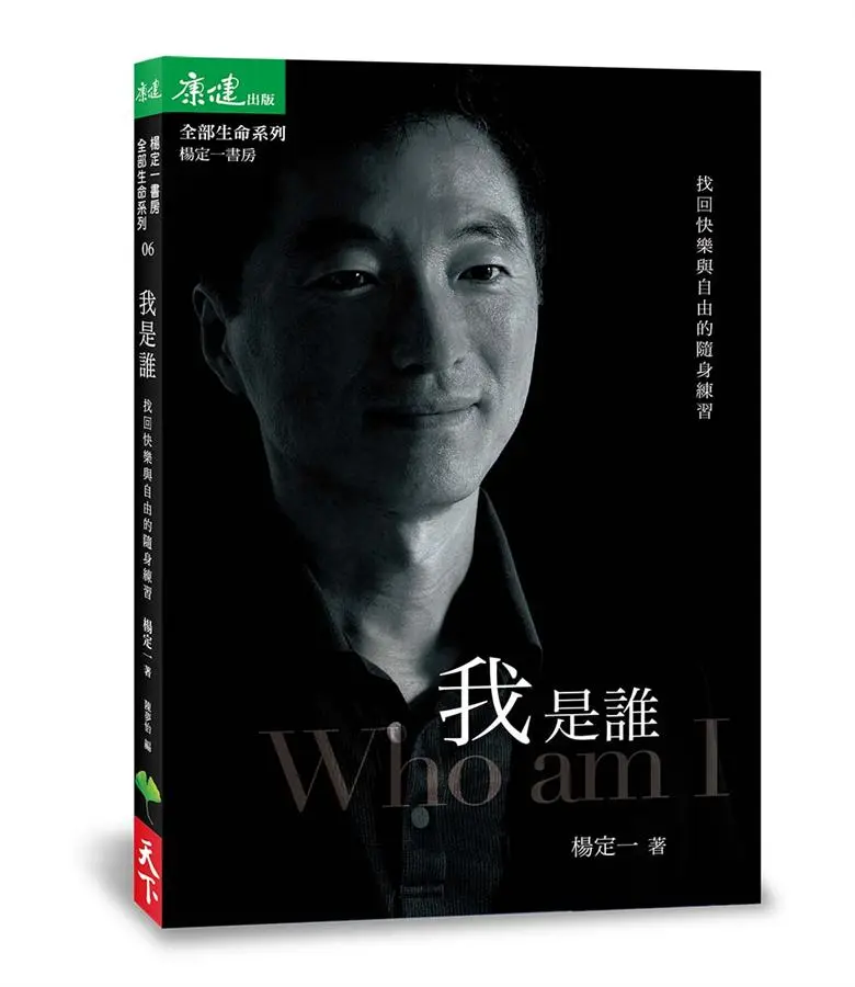 我是誰: 找回快樂與自由的隨身練習