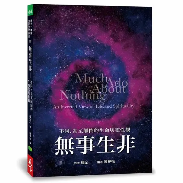 無事生非: 不同, 甚至顛倒的生命與靈性觀