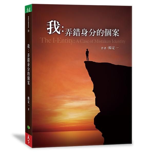 我: 弄錯身分的個案
