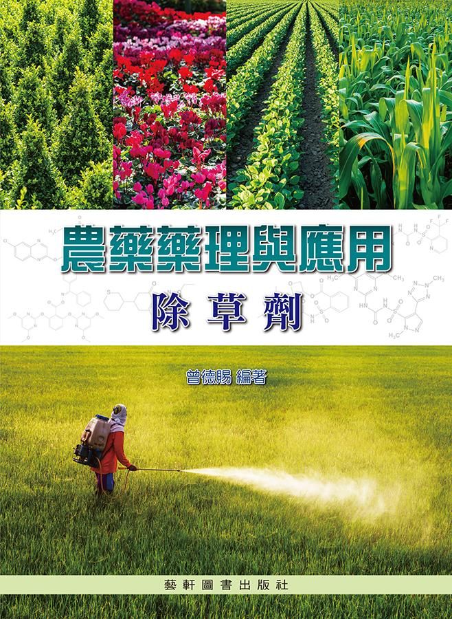 農藥藥理與應用: 除草劑