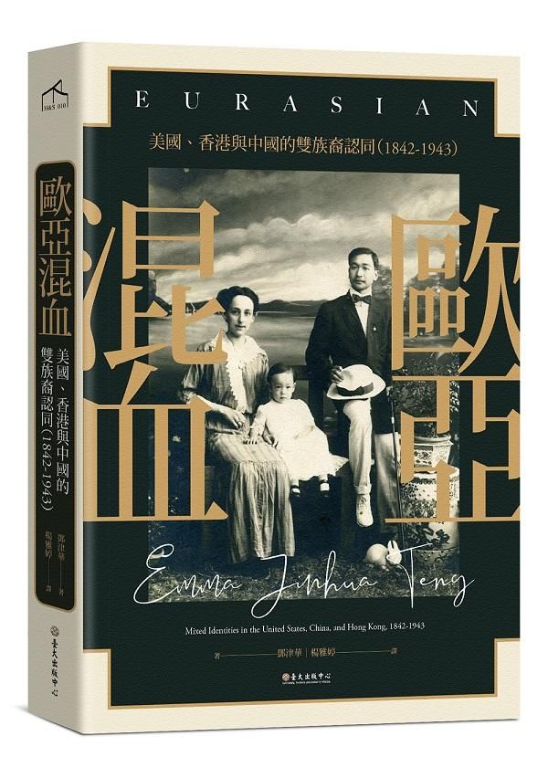 歐亞混血: 美國、香港與中國的雙族裔認同1842-1943