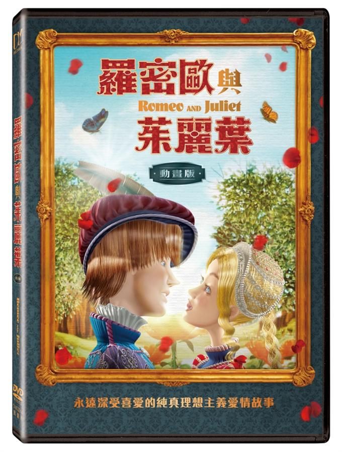 羅密歐與茱麗葉 (動畫版)
