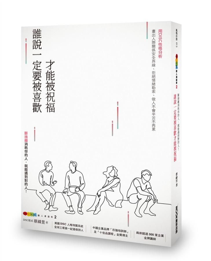 DISC識人溝通學 2: 誰說一定要被喜歡才能被祝福, 斷捨離消耗你的人, 就能遇到對的人!