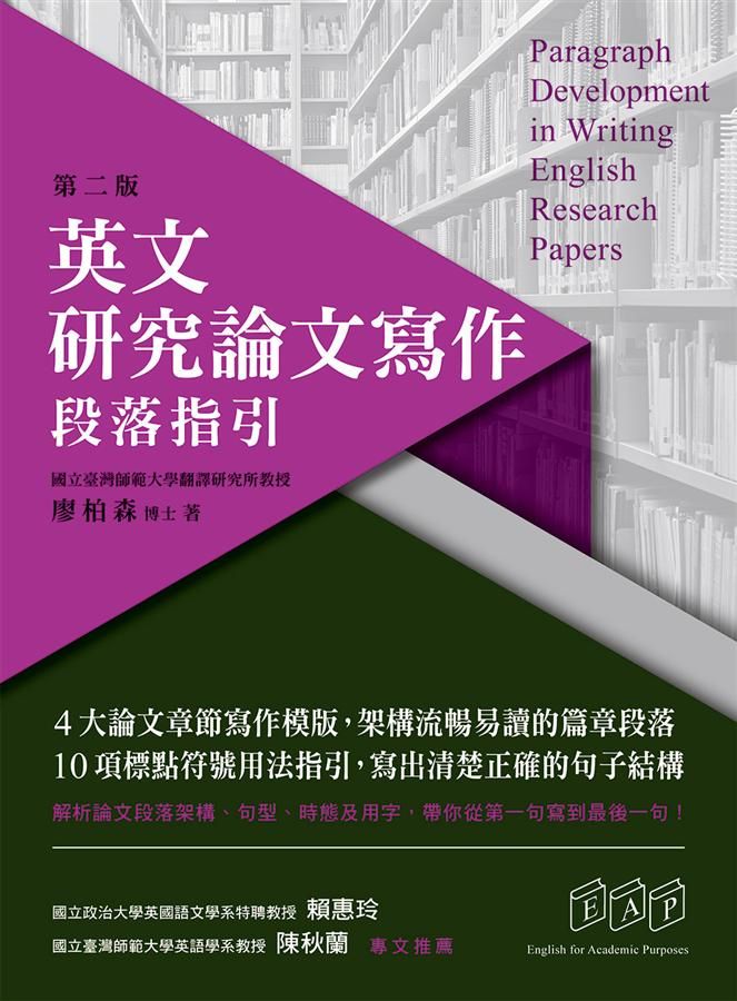 英文研究論文寫作: 段落指引 (第2版)