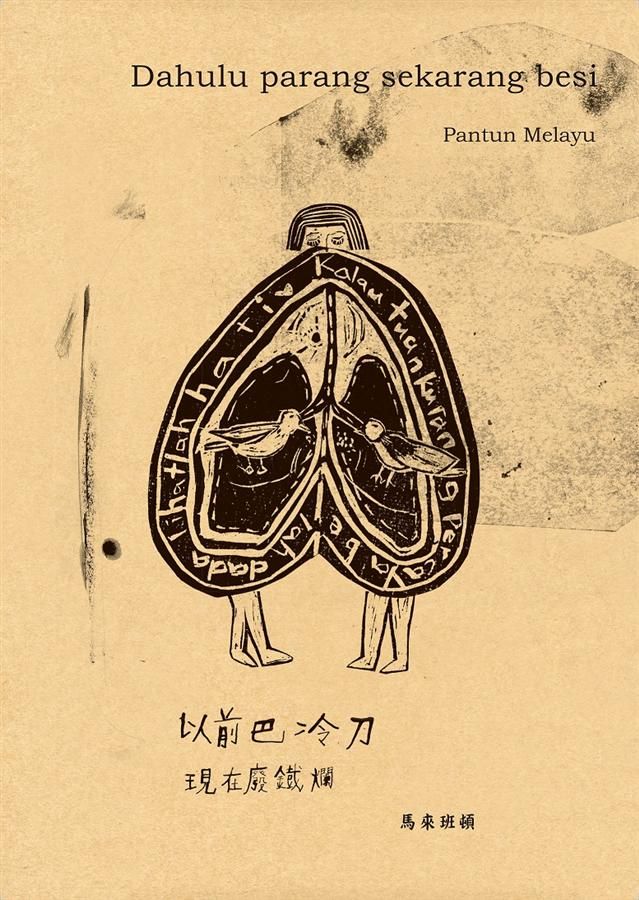 以前巴冷刀．現在廢鐵爛: 馬來班頓