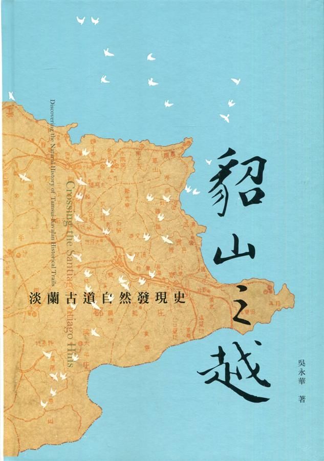 貂山之越: 淡蘭古道自然發現史