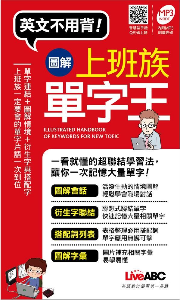 圖解上班族單字王 (附MP3)