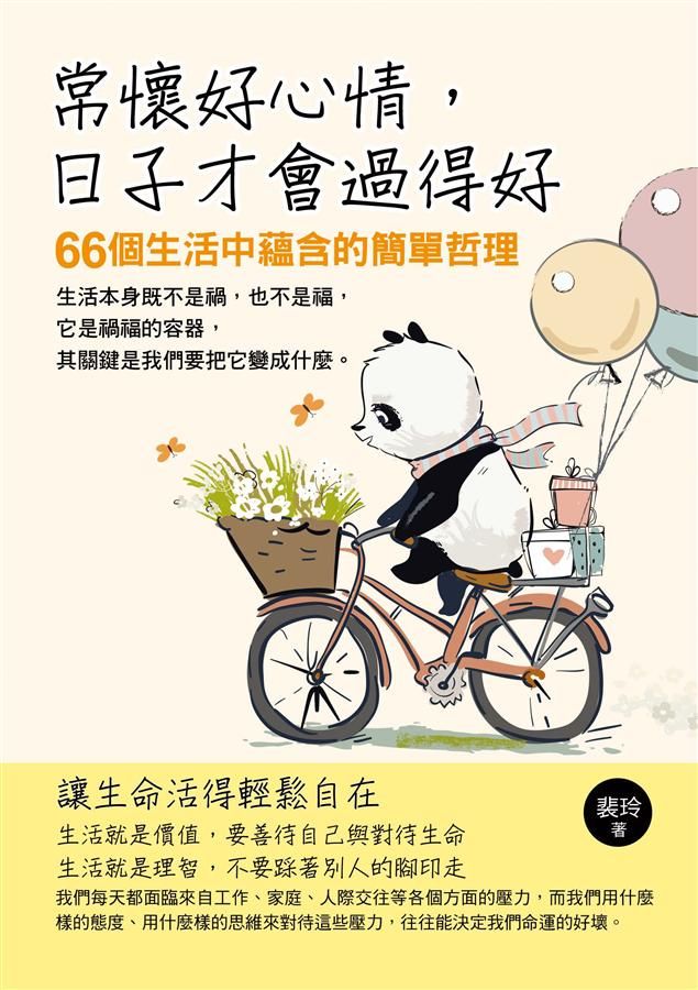 常懷好心情, 日子才會過得好