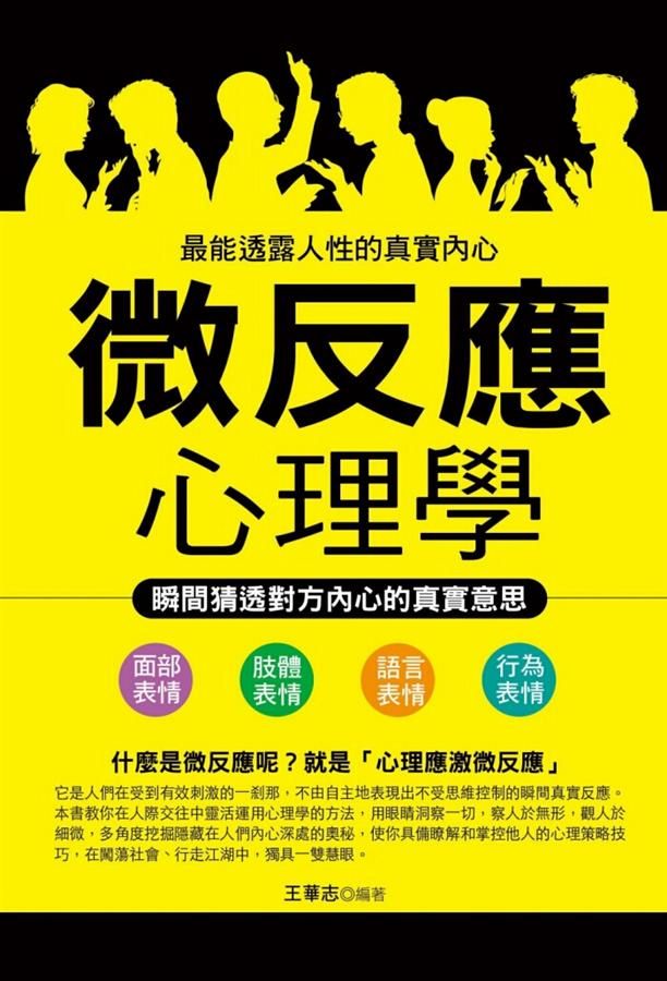微反應心理學: 瞬間猜透對方內心的真實意思
