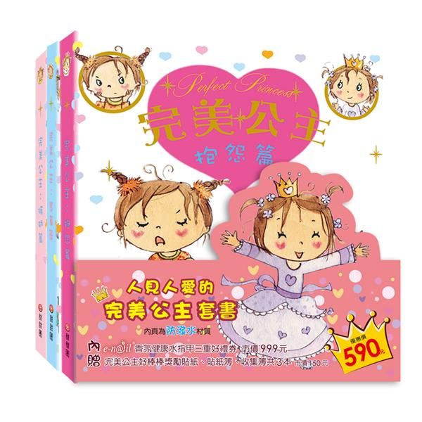 人見人愛的完美公主套書 (3冊合售)