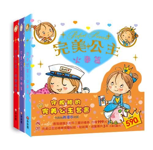 守規矩的完美公主套書 (3冊合售)