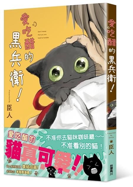 愛吃醋的黑兵衛!